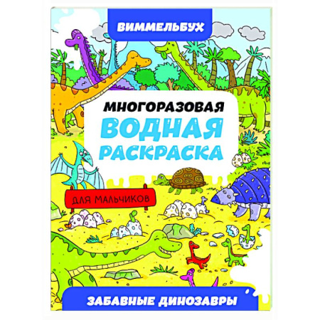 Водные раскраски, книга Приключения тракторов купить по скидке