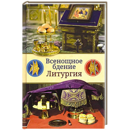 Богословие. Апологетика, книга Всенощное бдение. Литургия. Разъяснение церковного богослужения купить по скидке