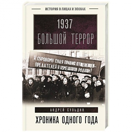 Россия в XIX - начале XX вв., книга 1937. Большой террор. Хроника одного года купить по скидке