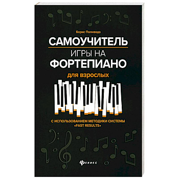 Самоучитель игры на фортепиано для взрослых: Учебно-методическое пособие. 10-е изд