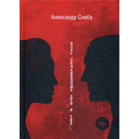 Русская современная проза, книга Боль обнаженных душ и тел… купить по скидке