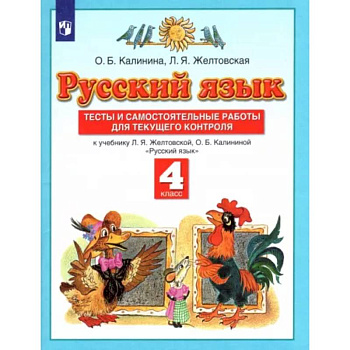 Русский язык. 4 класс. Тесты и самостоятельные работы к учебнику Л. Желтовской, О. Калининой. ФГОС