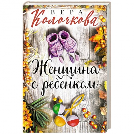 Отечественный любовный роман, книга Женщина с ребенком купить по скидке