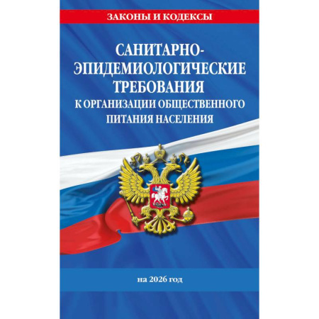 Особые виды права, книга СанПин 2.3/2.4.3590-20. Санитарно-эпидемиологические требования к организации общественного питания населения на 2026 год купить по скидке