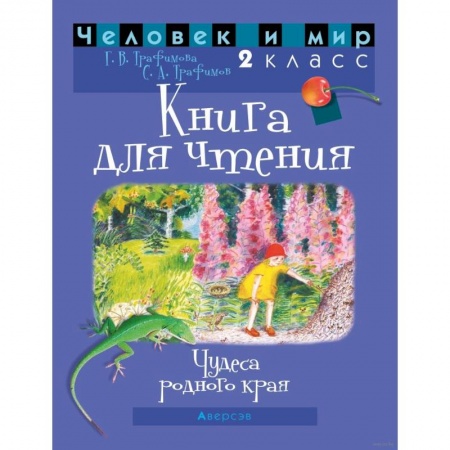 Литература, книга Человек и мир. 2 класс. Книга для чтения купить по скидке