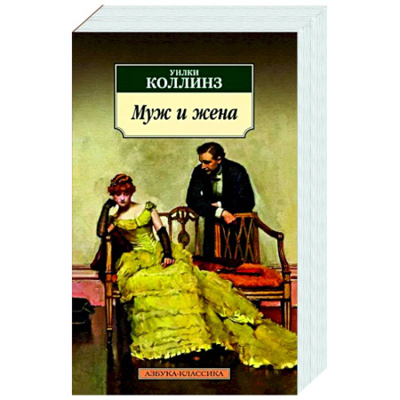 Зарубежная классика, книга Муж и жена купить по скидке