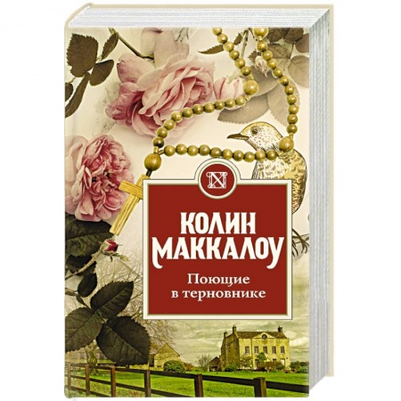 Зарубежная современная проза, книга Поющие в терновнике купить по скидке