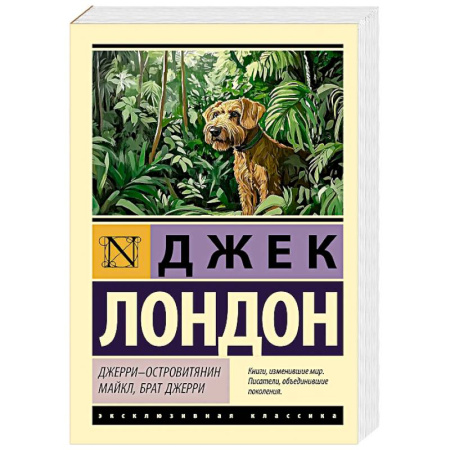 Зарубежная классика, книга Джерри-островитянин. Майкл, брат Джерри купить по скидке