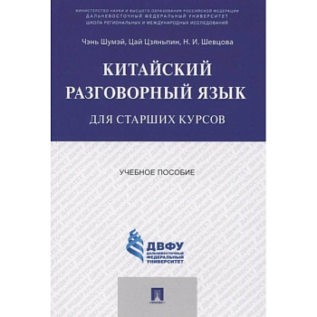 Китайский разговорный язык для старших курсов.Учебное пособие