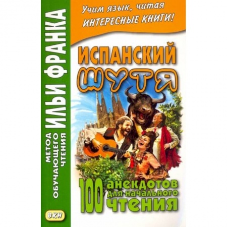 Испанский язык, книга Испанский шутя. 100 анекдотов для начального чтения купить по скидке