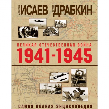 Вторая мировая война (1939-1945), книга Великая Отечественная война 1941-1945 гг. Самая полная энциклопедия купить по скидке