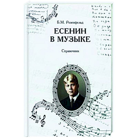 Литературоведение, книга Есенин в музыке. Справочник. купить по скидке