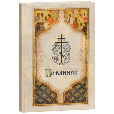 Молитвословы, акафисты, каноны, книга Помянник (карманный) купить по скидке