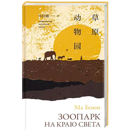 Зарубежная современная проза, книга Зоопарк на краю света купить по скидке