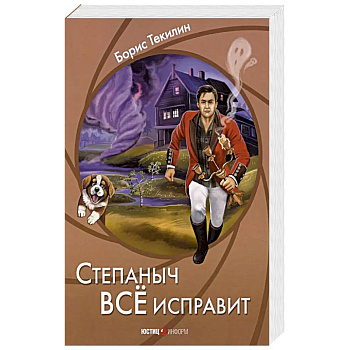 Степаныч все исправит