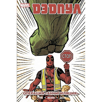 Дэдпул. Том 8. Операция Аннигиляция