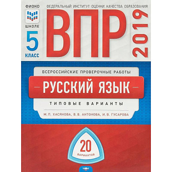 ВПР. Русский язык. 5 класс. Типовые варианты. 20 вариантов