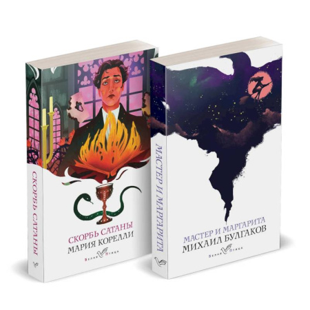 Классическая художественная проза, книга Дьявольская соната: Скорбь сатаны. Мастер и Маргарита (Комплект из 2 книг) купить по скидке