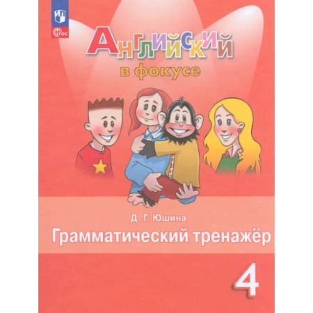 Английский язык, книга Английский язык 4кл Грамматический тренажер купить по скидке