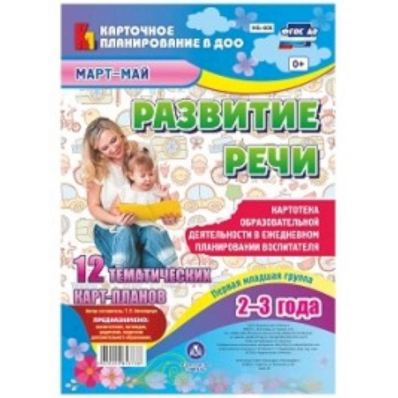 Логопедия, книга Развитие речи. Картотека образовательной деятельности в ежедневном планировании воспитателя. Первая младшая группа (2-3 года). Март-май купить по скидке