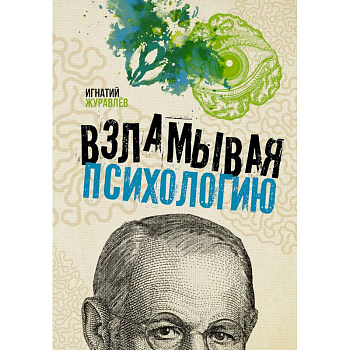 Взламывая психологию