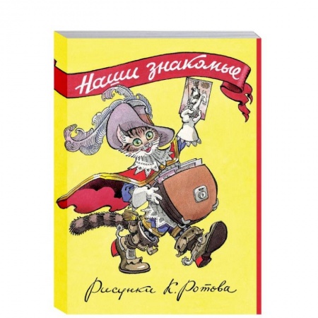 Другое, книга Наши знакомые.Набор из 16 карточек купить по скидке