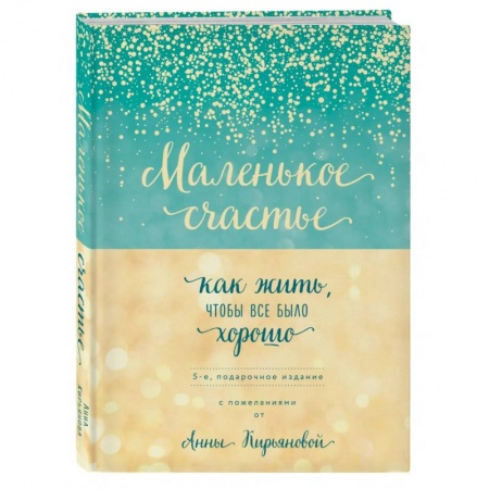 Психоанализ, книга Маленькое счастье, или Как жить, чтобы всё было хорошо (подарочное) купить по скидке