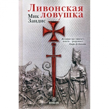 Зарубежная современная проза, книга Ливонская ловушка купить по скидке