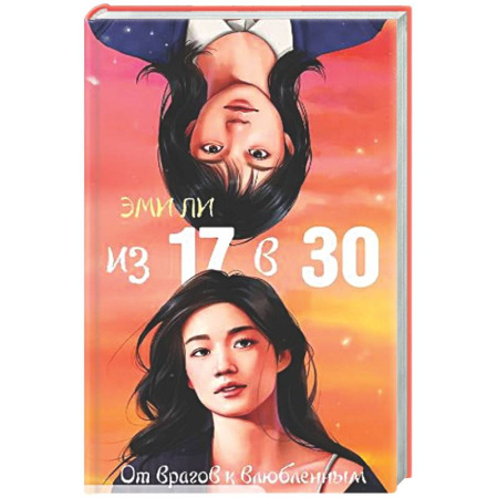 Зарубежный любовный роман, книга Из 17 в 30. От врагов к влюбленным купить по скидке