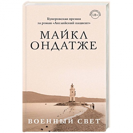 Зарубежная современная проза, книга Военный свет купить по скидке