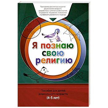 Книга обучаемого.Я познаю свою свою религию