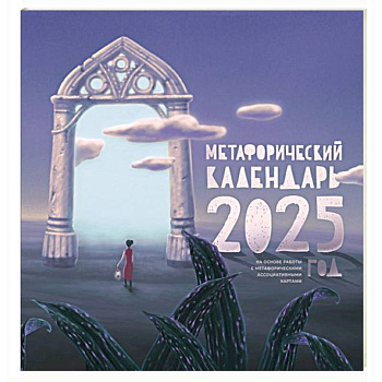 Метафорический календарь на 2025 год. На основе работы с метафорическими ассоциативными картами