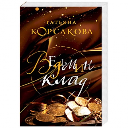 Русская фантастика, книга Ведьмин клад купить по скидке