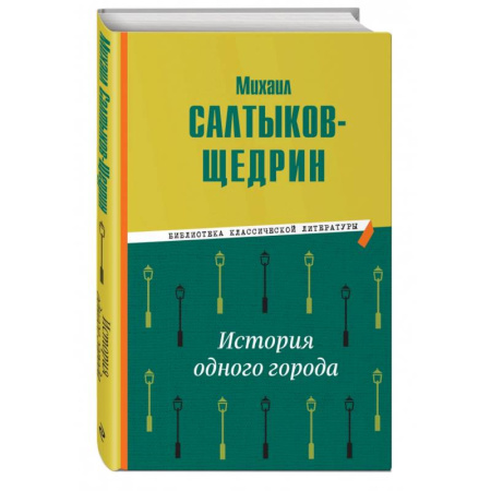 Русская классика, книга История одного города купить по скидке