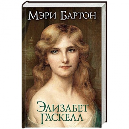 Зарубежная классика, книга Мэри Бартон купить по скидке