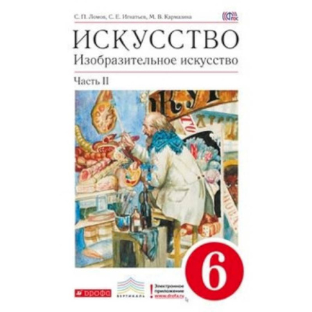 Другие предметы, книга Изобразительное искусство. 6 класс. Учебник. В 2-х частях. Часть 2. Вертикаль. ФГОС купить по скидке