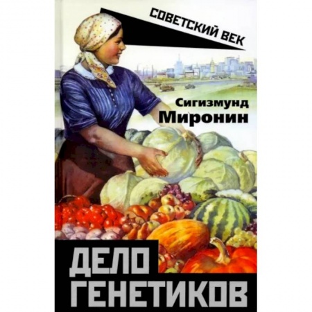 История СССР, книга Дело генетиков купить по скидке