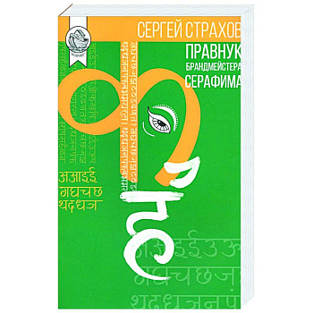 Правнук брандмейстера Серафима, Сергей Страхов, 2020