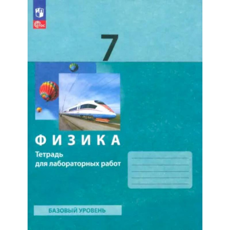 Физика. Астрономия, книга Физика. 7 класс. Тетрадь для лабораторных работ. Базовый уровень. ФГОС купить по скидке