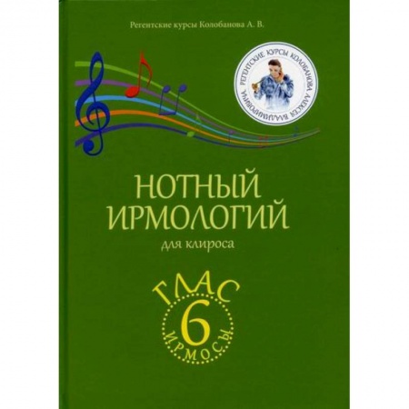 Богословие. Апологетика, книга Нотный ирмологий для клироса. Ирмосы. Глас 6 купить по скидке