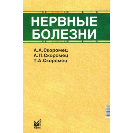 Неврология, книга Нервные болезни: Учебник купить по скидке