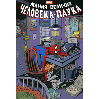 Мания величия Человека-Паука