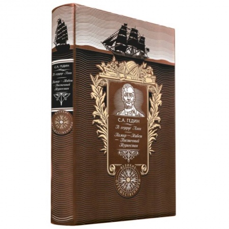 Общие справочники, книга В сердце Азии. Памир - Тибет - Восточный Туркестан купить по скидке