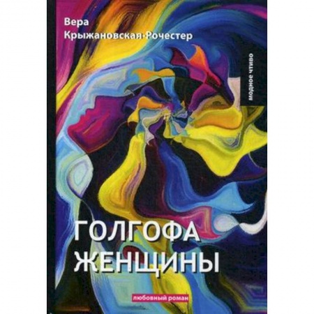 Русская современная проза, книга Голгофа женщины купить по скидке