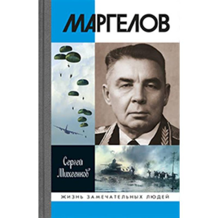 Мемуары, биографии военных деятелей, книга Маргелов купить по скидке