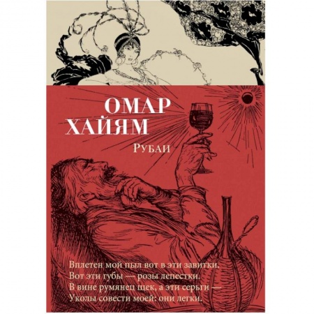 Зарубежная поэзия, книга Рубаи купить по скидке