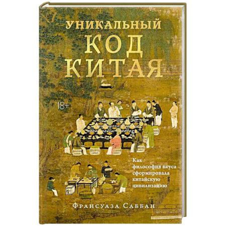 Китай, книга Уникальный код Китая. Как философия вкуса сформировала китайскую цивилизацию купить по скидке