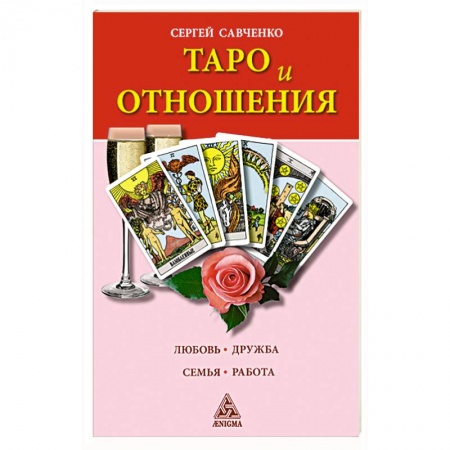 Гадание по картам Таро, книга Таро и отношения. Любовь, дружба, семья, работа купить по скидке
