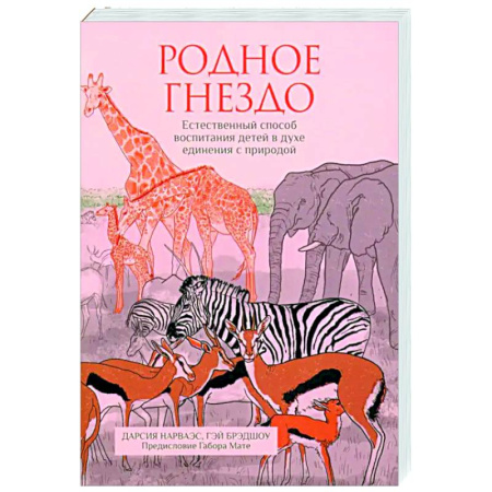 Воспитание и педагогика, книга Родное гнездо.Естественный способ воспитания детей купить по скидке