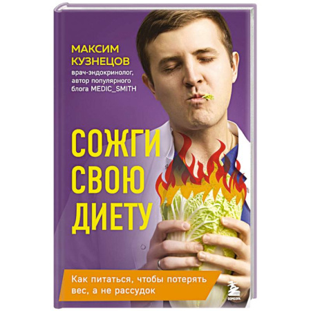 Похудание. Эффективные методы, книга Сожги свою диету. Как питаться, чтобы потерять вес, а не рассудок купить по скидке